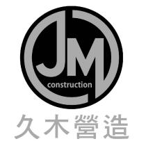 久木營造及 JM construction 圖