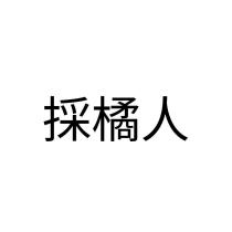 採橘人