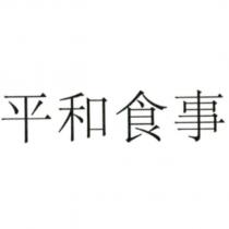 平和食事