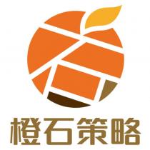 橙石策略及圖