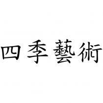 四季藝術