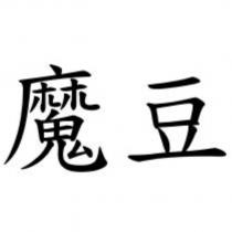 魔豆