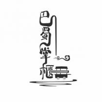 巴蜀掌櫃及圖