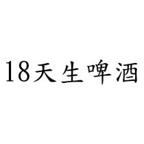 18 天生啤酒