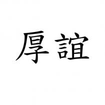 厚誼