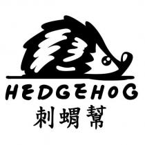 刺蝟幫 HEDGEHOG 及圖