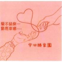宇必勝家園 愛不缺席...點亮幸福....及圖