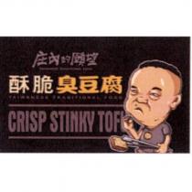 庄內的願望 酥脆臭豆腐 TAIWANESE TRADITIONAL FOOD CRISP STINKY TOFU 及圖