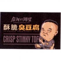 庄內的願望 酥脆臭豆腐 TAIWANESE TRADITIONAL FOOD CRISP STINKY TOFU 及圖