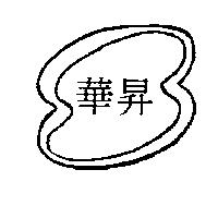華昇及圖