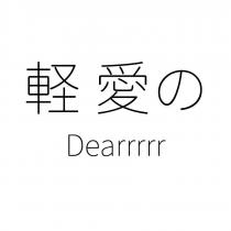 輕愛の Dearrrrr