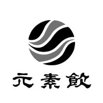 元素飲及圖