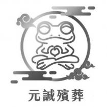 元誠殯葬及圖