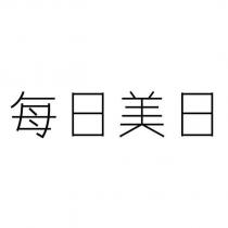 每日美日