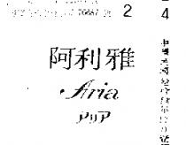 阿利雅 ARIA 
