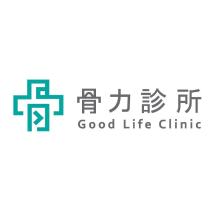 骨力診所 Good Life Clinic 及圖