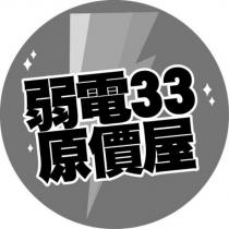 弱電 33 原價屋及圖