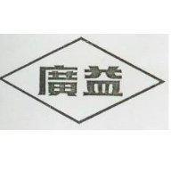 廣益