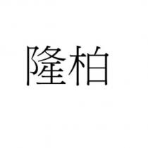 隆柏