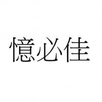 憶必佳