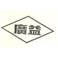 廣益