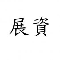 展資
