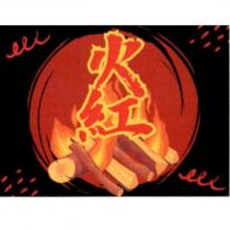 火紅及圖