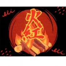 火紅及圖