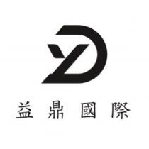 益鼎國際及圖