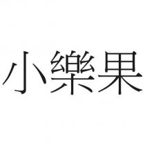 小樂果