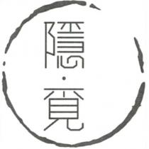 隱覓及圖