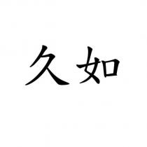 久如