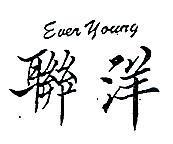 聯洋 EVER YOUNG 