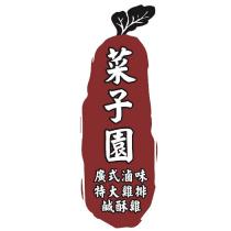 菜子園及圖