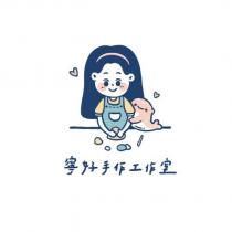 寧好手作工作室及圖