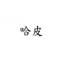 哈皮