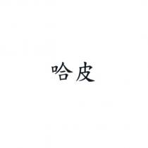 哈皮