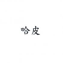 哈皮