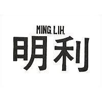 明利 MING. LIH 
