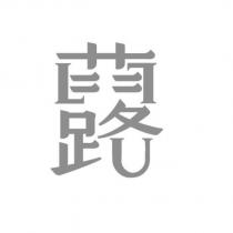 露設計字