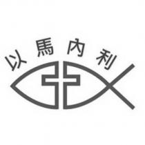 以馬內利及圖