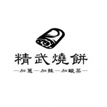 精武燒餅及圖