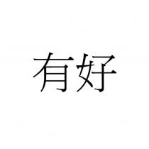 有好