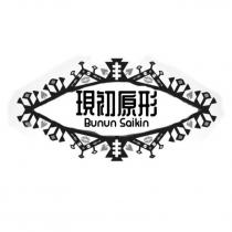 現初原形 Bunun Saikin 及圖
