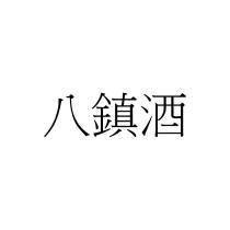 八鎮酒