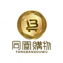 同闆購物 TONGBANGOUWU 及圖