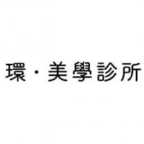 環.美學診所