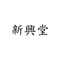 新興堂