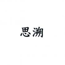 思溯