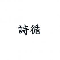 詩循